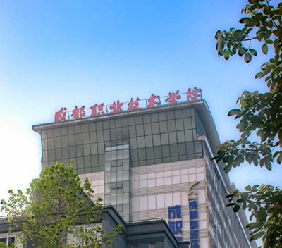 成都職業技術學院畢業證、檔案遺失補領