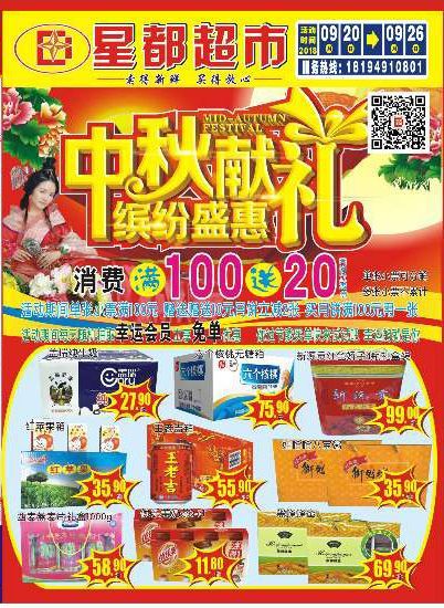 星都超市 中秋獻(xiàn)禮,繽紛盛惠